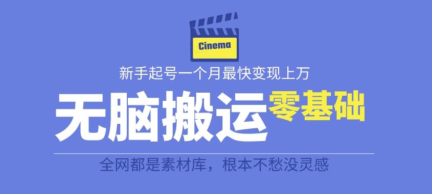 揭秘最新爆火无脑搬运故事桥段撸金项目，零基础可月入上万【全套详细玩法教程】-赚金金-技能学习分享