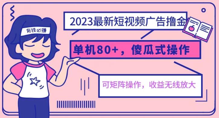 2023最新玩法短视频广告撸金，亲测单机收益80+，可矩阵，傻瓜式操作，小白可上手【揭秘】-赚金金-技能学习分享