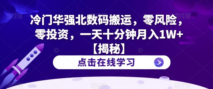 冷门华强北数码搬运，零风险，零投资，一天十分钟月入1W+【揭秘】-赚金金-技能学习分享