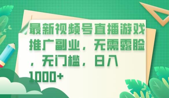 最新视频号直播游戏推广副业，无需露脸，无门槛，日入1000+【揭秘】-赚金金-技能学习分享
