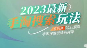 云创一方2023最新手淘搜索玩法,手淘搜索玩法系列课-赚金金-技能学习分享