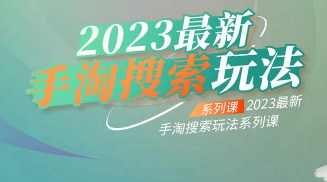 云创一方2023最新手淘搜索玩法，手淘搜索玩法系列课-赚金金-技能学习分享