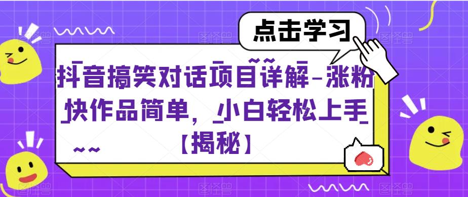 抖音搞笑对话项目详解-涨粉快作品简单，小白轻松上手【揭秘】-赚金金-技能学习分享