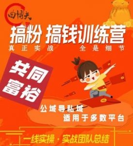 曲博夫搞粉搞钱.训续营,做“私域”光宗耀祖!但是你不是得先有粉丝吗?真正实战,全是细节-赚金金-技能学习分享