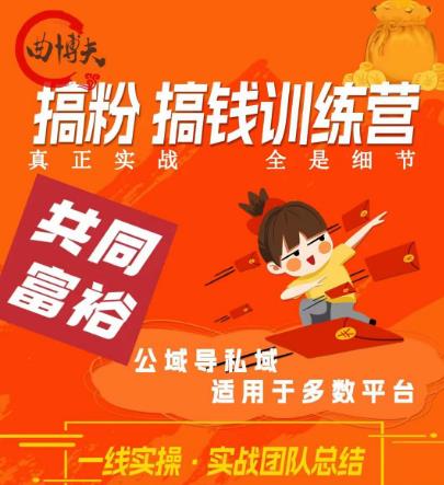 曲博夫搞粉搞钱.训续营，做“私域”光宗耀祖！但是你不是得先有粉丝吗？真正实战，全是细节-赚金金-技能学习分享