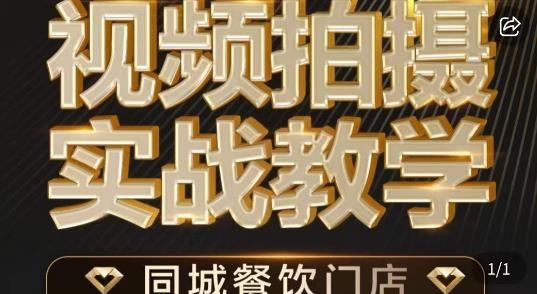 烁石·餐饮店短视频摄影基本功，视频拍摄实战教学-赚金金-技能学习分享