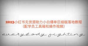 2023小红书无货源助力小白爆单巨细版落地教程(配学员工具箱和操作视频)【揭秘】-赚金金-技能学习分享