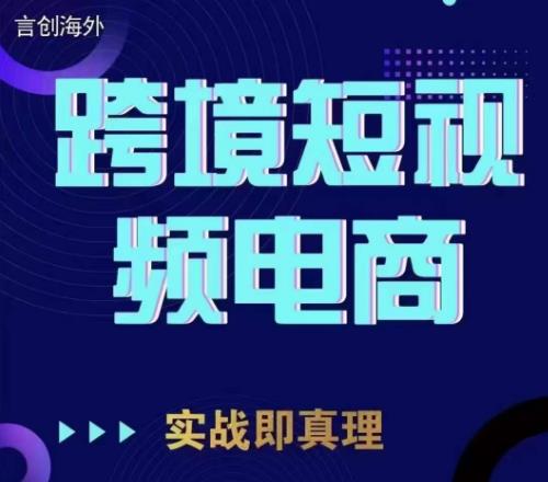 钧哥TikTok短视频底层实操，言创海外跨境短视频，实战即真理-赚金金-技能学习分享
