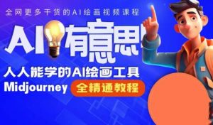 静电老师的线上Midjourney精品课,AI时代提升竞争力首选,人人都能学的AI绘画工具-赚金金-技能学习分享