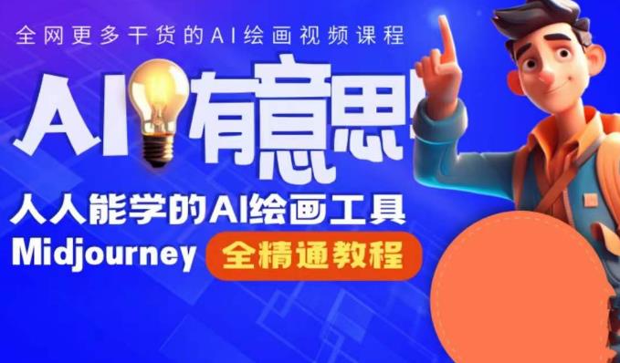 静电老师的线上Midjourney精品课，AI时代提升竞争力首选，人人都能学的AI绘画工具-赚金金-技能学习分享