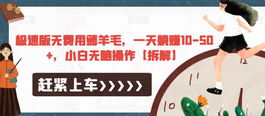 极速版无费用薅羊毛，一天躺赚10-50+，小白无脑操作【拆解】-赚金金-技能学习分享