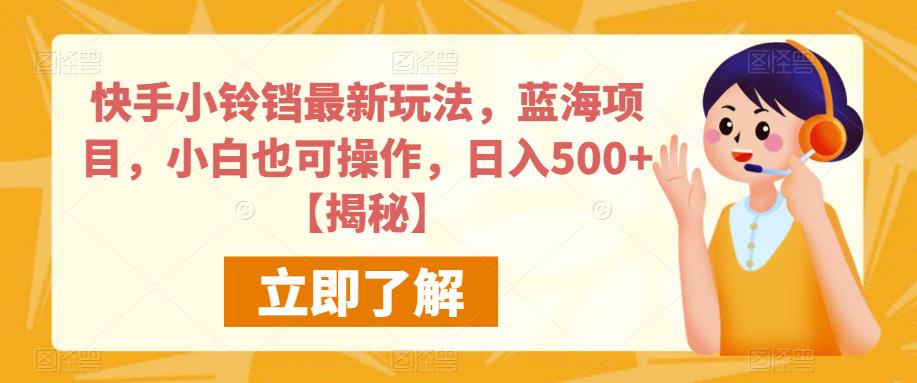 快手小铃铛最新玩法，蓝海项目，小白也可操作，日入500+【揭秘】-赚金金-技能学习分享