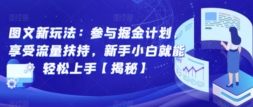 图文新玩法：参与掘金计划，享受流量扶持，新手小白就能轻松上手【揭秘】-赚金金-技能学习分享