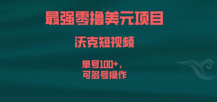 最强零撸美元项目，沃克短视频，单号100+，可多号操作【揭秘】-赚金金-技能学习分享