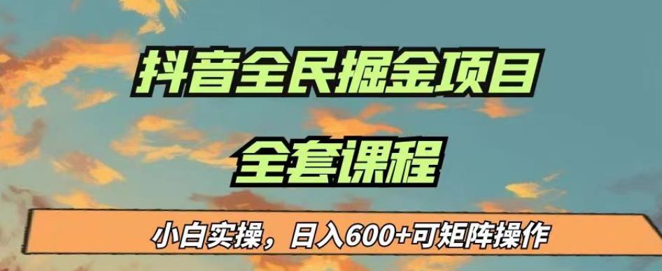 最新蓝海项目抖音全民掘金，小白实操日入600＋可矩阵操作【揭秘】-赚金金-技能学习分享