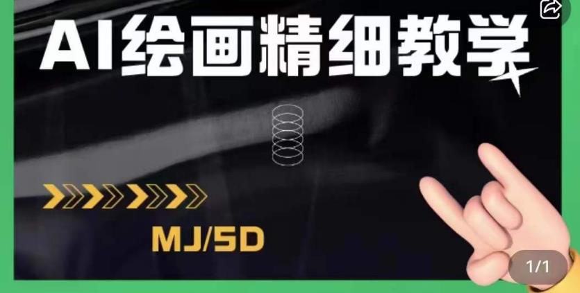 AI绘画的发展以及midjourney实操干货，学以致用，提升自我，充分掌握midjiurney的应用-赚金金-技能学习分享