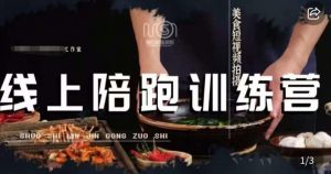 美食摄影线上陪跑课,美食短视频拍摄教程-赚金金-技能学习分享