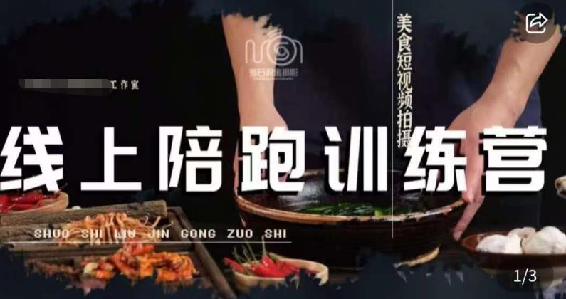 美食摄影线上陪跑课，美食短视频拍摄教程-赚金金-技能学习分享