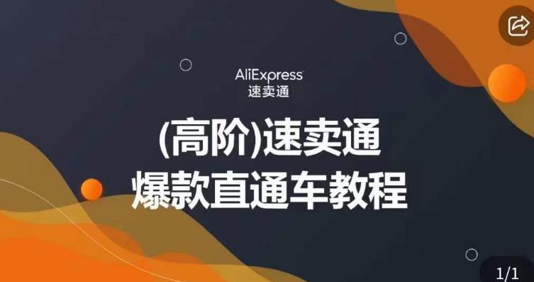 高阶速卖通直通车视频教程，教你正确解锁直通车，拒绝无效烧钱-赚金金-技能学习分享