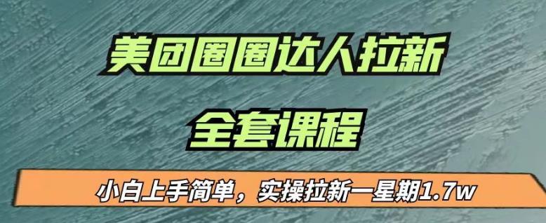 最近很火的美团圈圈拉新项目，小白上手简单，实测一星期收益17000（附带全套教程）-赚金金-技能学习分享