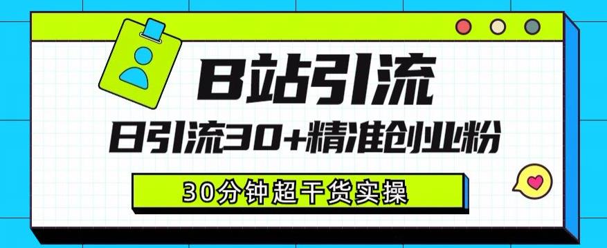 B站引流日引流30+精准创业粉，超详细B站引流创业粉玩法【揭秘】-赚金金-技能学习分享