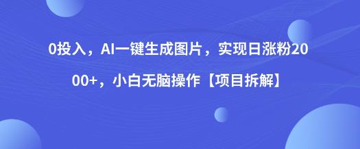 0投入，AI一键生成图片，实现日涨粉2000+，小白无脑操作【项目拆解】-赚金金-技能学习分享