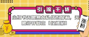 小红书无限暴力私信不屏蔽,无限多开脚本【仅揭秘】-赚金金-技能学习分享