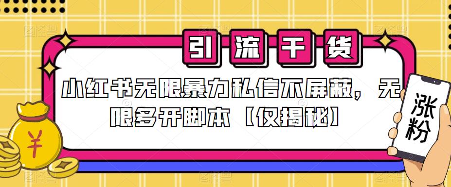 小红书无限暴力私信不屏蔽，无限多开脚本【仅揭秘】-赚金金-技能学习分享