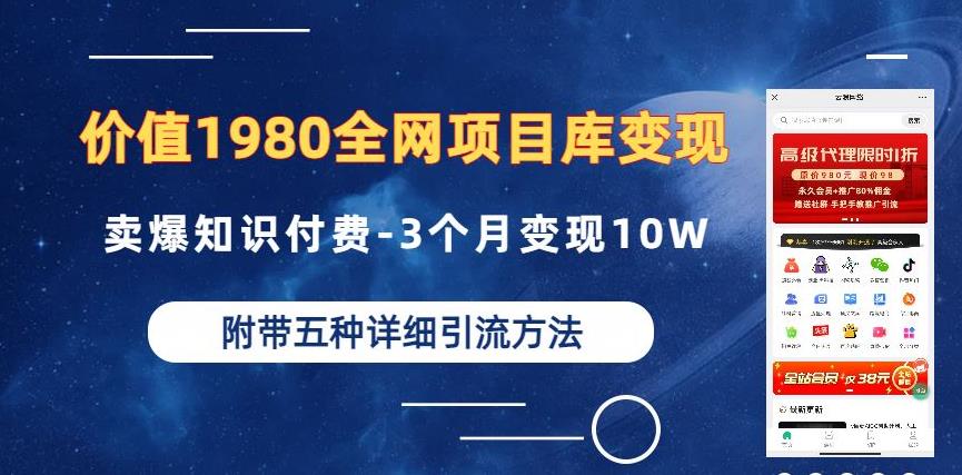 价值1980的全网项目库变现-卖爆知识付费-3个月变现10W是怎么做到的-附多种引流创业粉方法【揭秘】-赚金金-技能学习分享