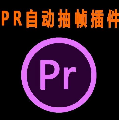 外面收费198的PR抽帧插件短视频去重插件【软件+教程】-赚金金-技能学习分享