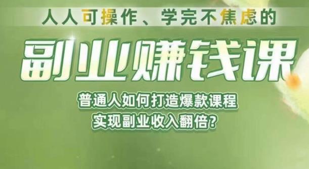 人人可操作、学完不焦虑的副业赚钱课，普通人如何打造爆款课程，实现副业收入翻倍-赚金金-技能学习分享