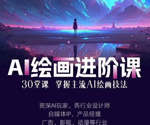 AI进化社·AI绘画进阶课：手把手详细教学，30堂从入门到高手，掌握主流AI绘画技法-赚金金-技能学习分享