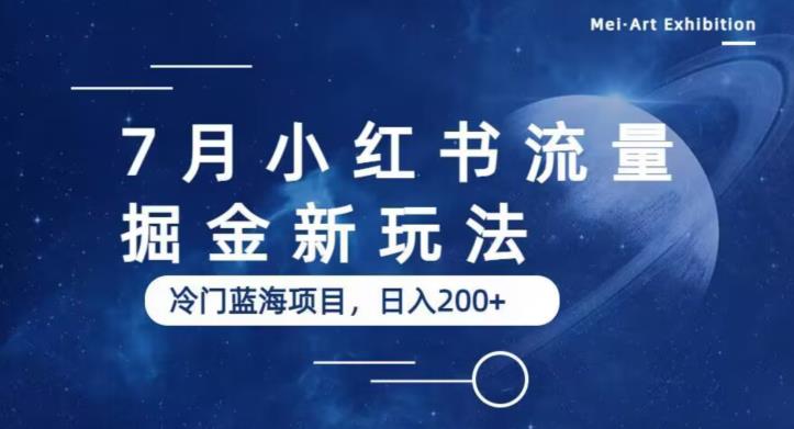 7月小红书流量掘金最新玩法，冷门蓝海小项目，日入200+【揭秘】-赚金金-技能学习分享