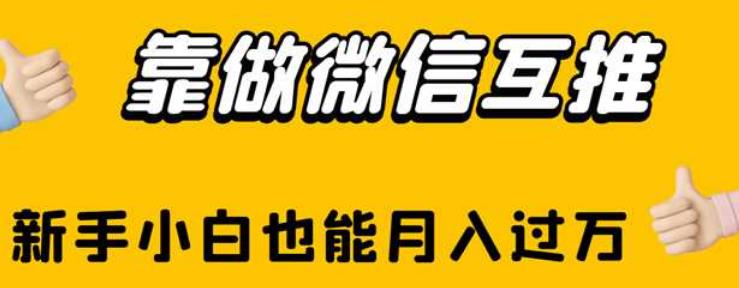 靠做微信互推，新手小白也能月入过万【揭秘】-赚金金-技能学习分享