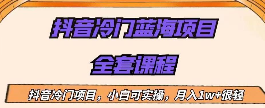 外面收费1288的抖音冷门蓝海项目，新手也可批量操作，月入1W+【揭秘】-赚金金-技能学习分享
