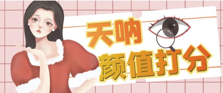 颜值打分的升级玩法，一条作品4000+收藏，简单粗暴，收益巨高【揭秘】-赚金金-技能学习分享