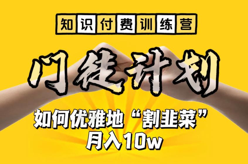 【知识付费训练营】手把手教你优雅地“割韭菜”月入10w【揭秘】-赚金金-技能学习分享