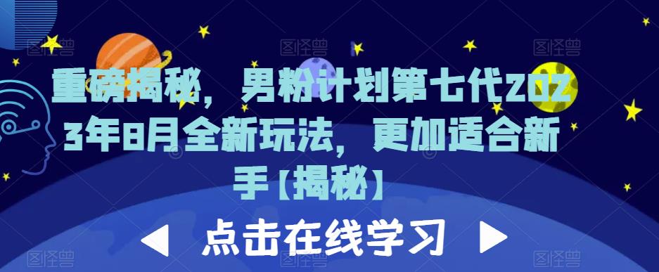 重磅揭秘，男粉计划第七代2023年8月全新玩法，更加适合新手-赚金金-技能学习分享