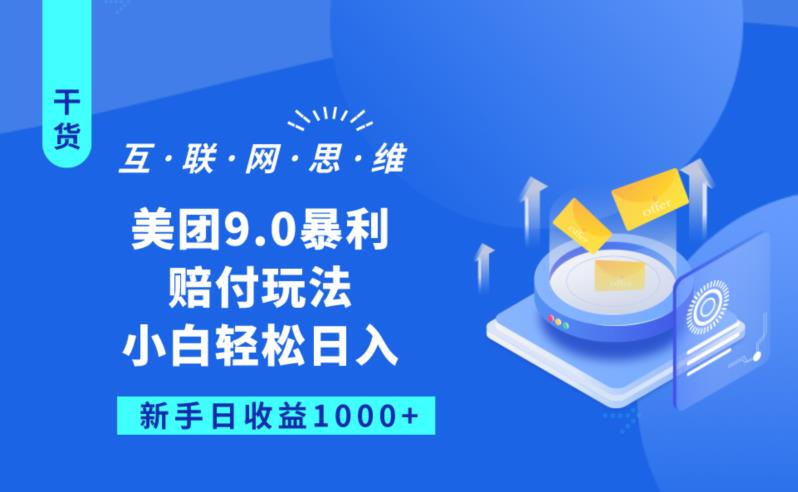 美团9.0暴利赔FU玩法，小白轻松日入1000+【仅揭秘】-赚金金-技能学习分享