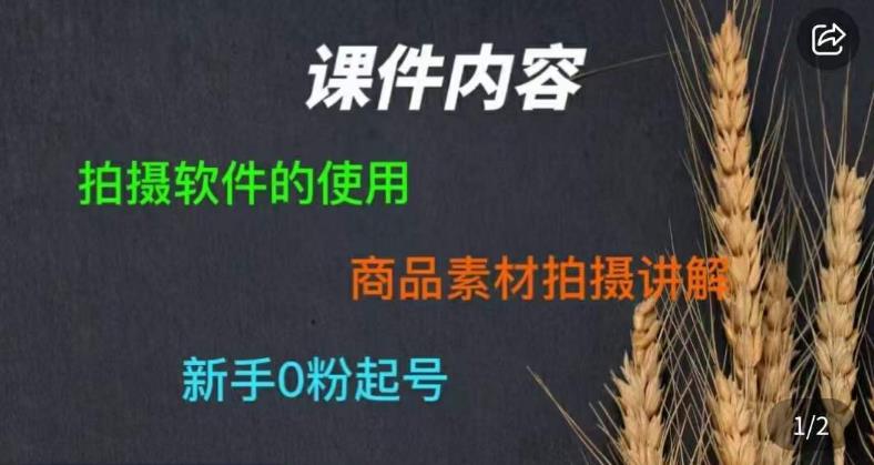 零食短视频素材拍摄教学，​拍摄软件的使用，商品素材拍摄讲解，新手0粉起号-赚金金-技能学习分享