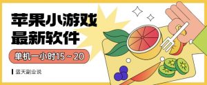 苹果小游戏最新软件单机一小时15~20全程不用看广告【揭秘】-赚金金-技能学习分享