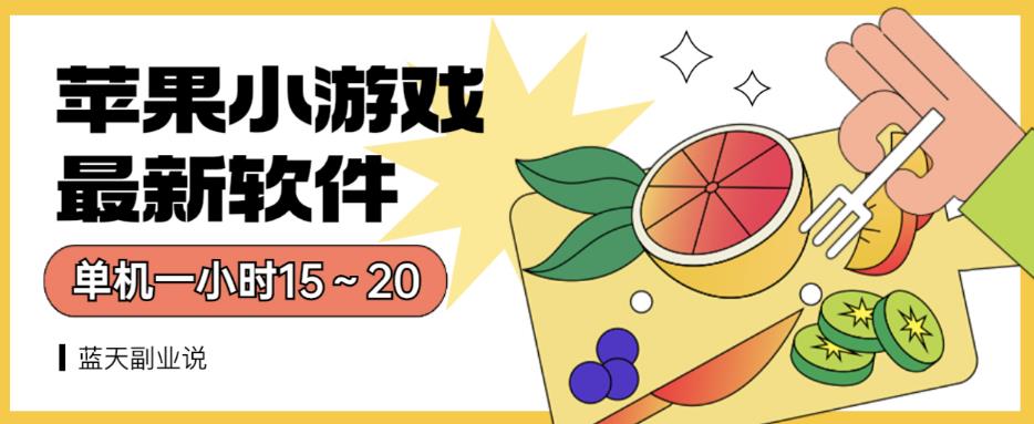 苹果小游戏最新软件单机一小时15～20全程不用看广告【揭秘】-赚金金-技能学习分享