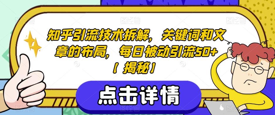 知乎引流技术拆解，关键词和文章的布局，每日被动引流50+【揭秘】-赚金金-技能学习分享