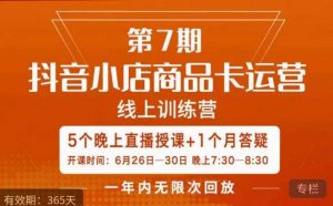 茂隆·抖音小店商品卡运营第七期,6.26-6.30日5天直播线上训练营课程-赚金金-技能学习分享