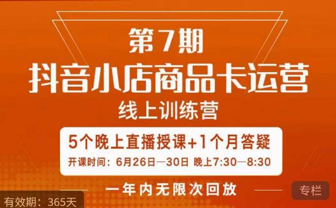 茂隆·抖音小店商品卡运营第七期，6.26-6.30日5天直播线上训练营课程-赚金金-技能学习分享