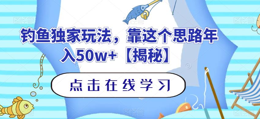 钓鱼独家玩法，靠这个思路年入50w+【揭秘】-赚金金-技能学习分享