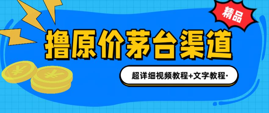 撸茅台项目，1499原价购买茅台渠道，内行不愿透露的玩法，渠道/玩法/攻略/注意事项/超详细教程-赚金金-技能学习分享