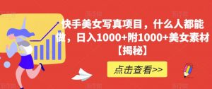 快手美女写真项目,什么人都能做,日入1000+附1000+美女素材【揭秘】-赚金金-技能学习分享