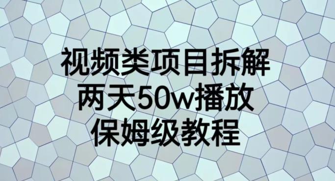 视频类项目拆解，两天50W播放，保姆级教程【揭秘】-赚金金-技能学习分享