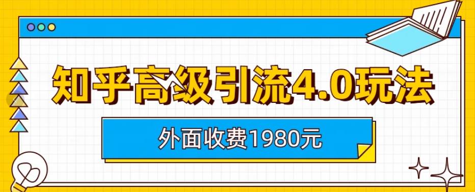 外面收费1980知乎高级引流4.0玩法，纯实操课程【揭秘】-赚金金-技能学习分享